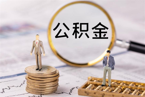 靖江离职公积金帮取（离职人员取公积金）
