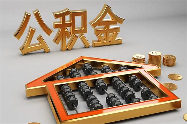 靖江公积金取流程（公积金提取办事指南）