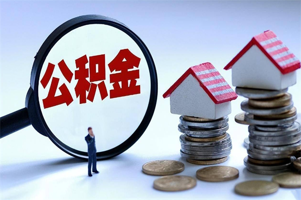 靖江公积金代取到那（代取公积金都是用的什么办法）