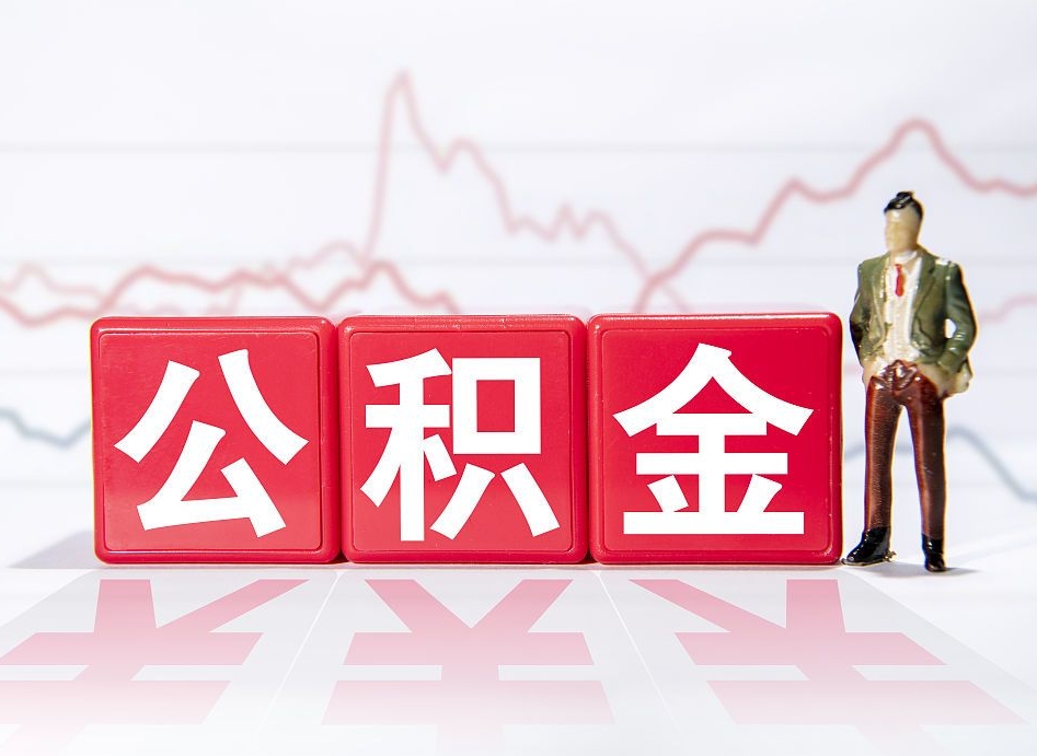 靖江离职就可以取公积金吗（离职还可以取公积金吗）