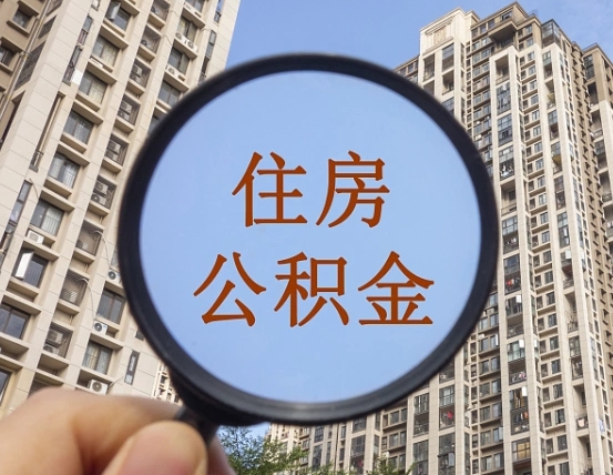 靖江离职了住房公积金怎么取（离职后住房公积金怎么取出）